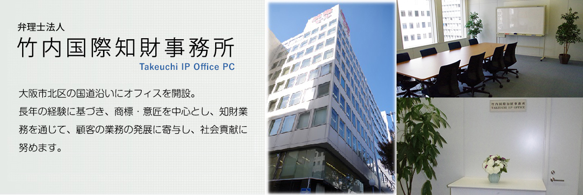 竹内国際知財事務所 TAKEUCHI IP Office